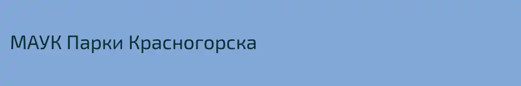 МАУК Парки Красногорска